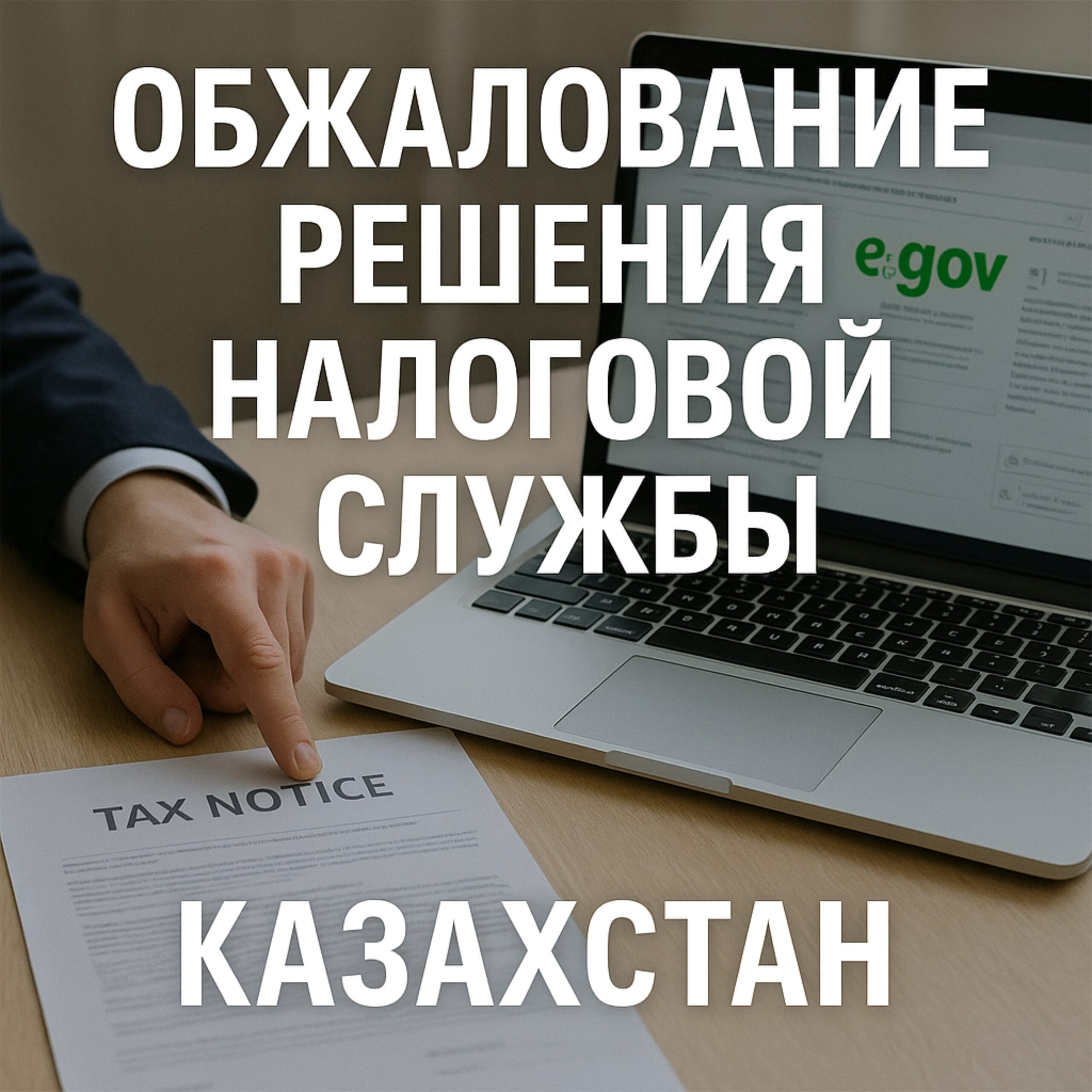 Читать: Процедура обжалования решения налоговой службы в Республике Казахстан