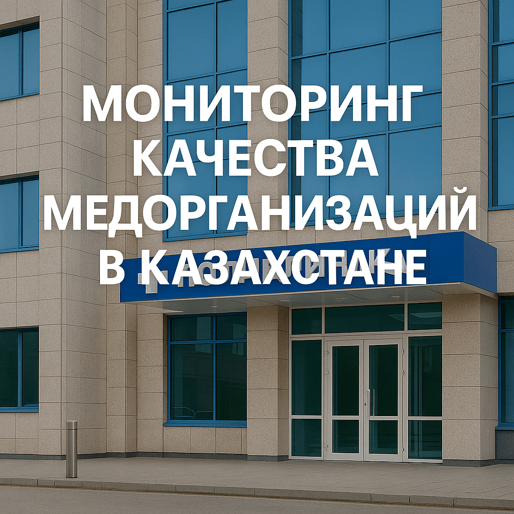 Читать: Мониторинг качества работы медорганизаций в Казахстане с 2025 года