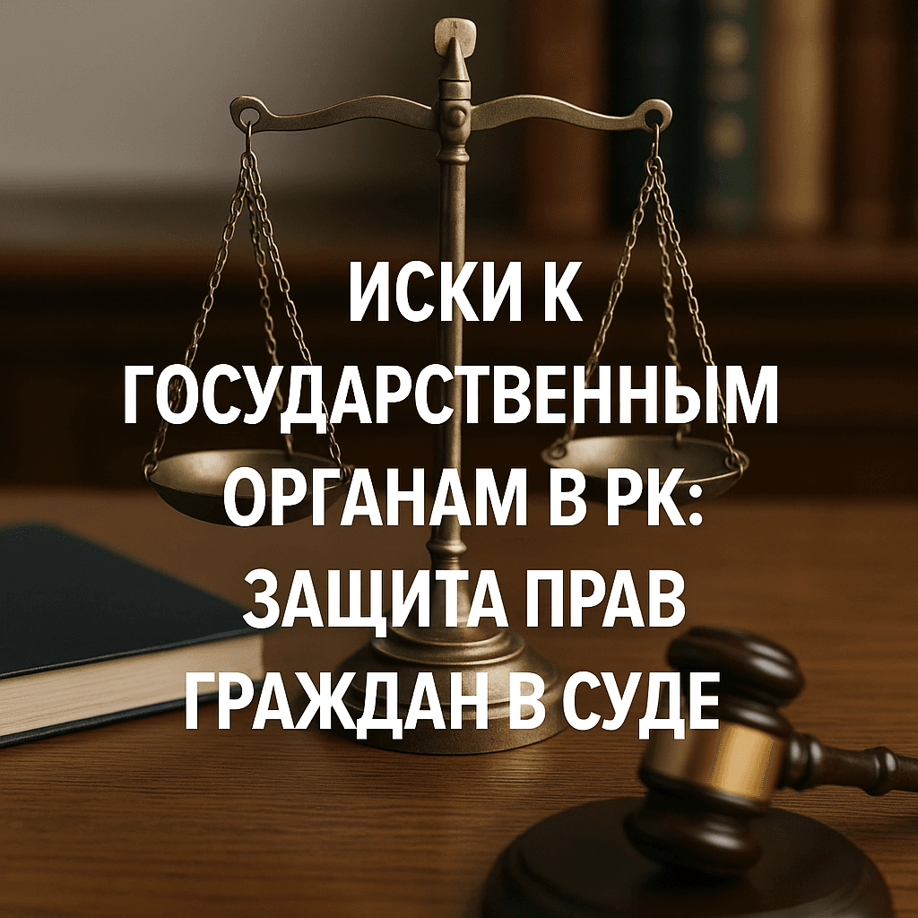 Читать: Иски к государственным органам в РК: защита прав граждан в суде