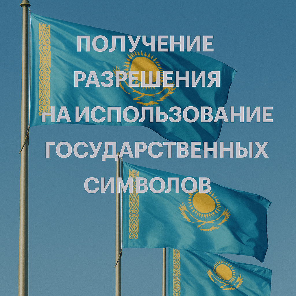 Читать: Получение разрешения на использование государственных символов в Казахстане