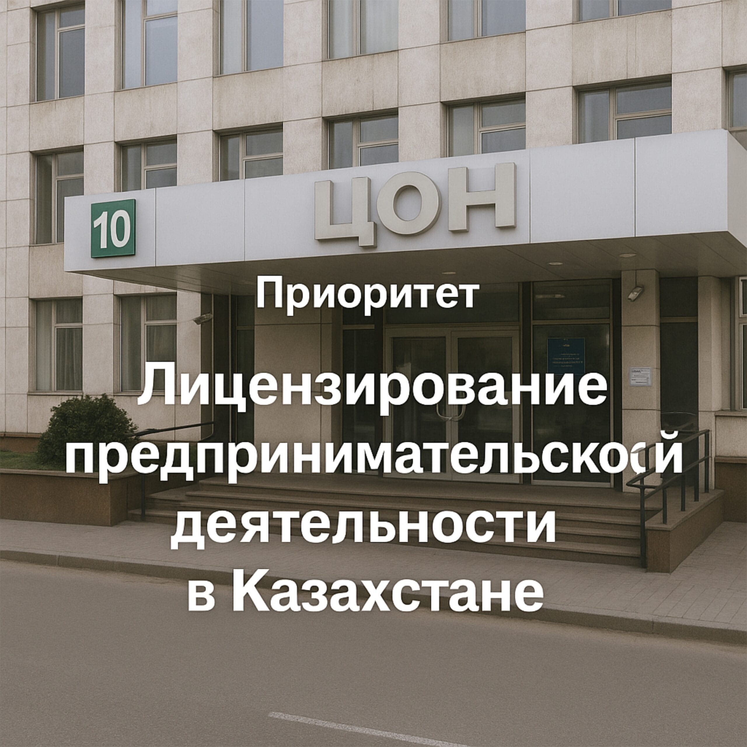 Читать: Лицензирование предпринимательской деятельности в Казахстане