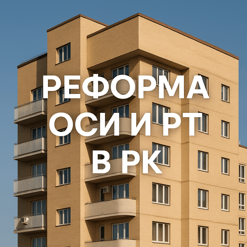 Читать: Реформа ОСИ и ПТ в РК: анализ первых результатов, проблемы и пути их решения в 2025 году