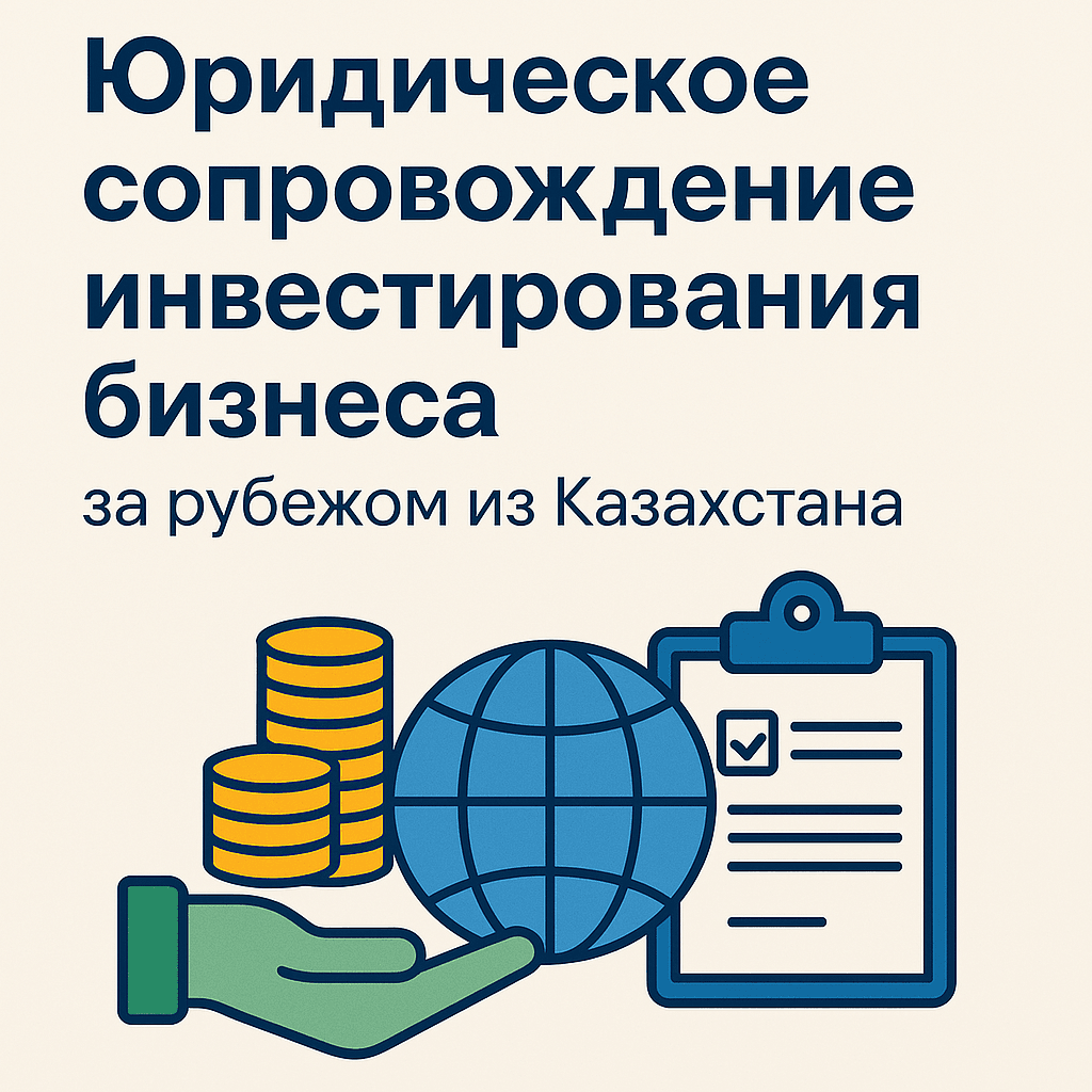 Читать: Регистрация бизнеса за рубежом: Риски и юридическое сопровождение для граждан Казахстана