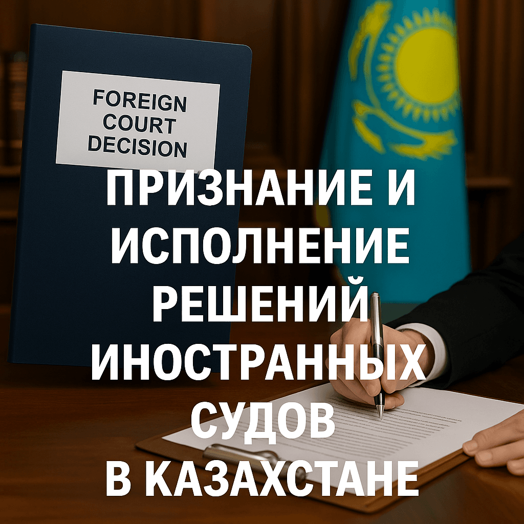 Читать: Признание и исполнение решений иностранных судов в Казахстане