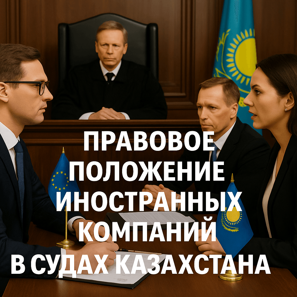 Читать: Правовое положение иностранных компаний в судах Казахстана