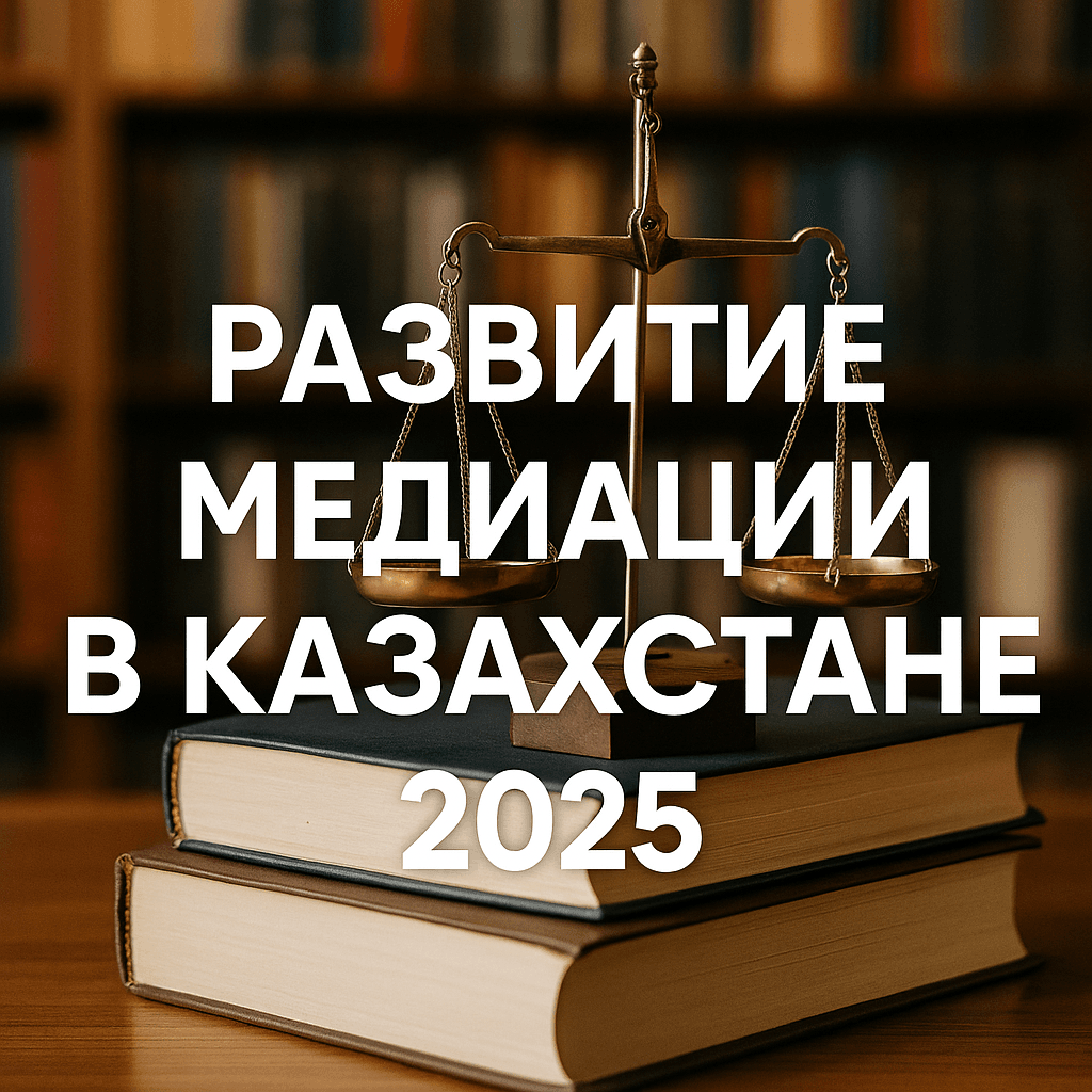 Читать: Развитие медиации и других альтернативных способов разрешения споров в РК: преимущества и особенности