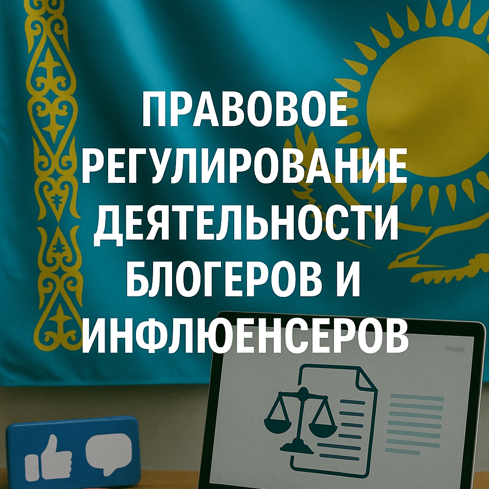 Правовое регулирование деятельности блогеров и инфлюенсеров
