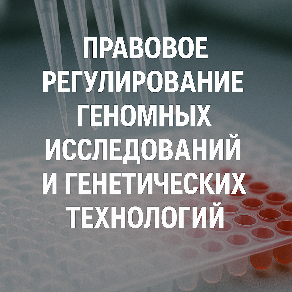 Правовое регулирование геномных исследований и генетических технологий