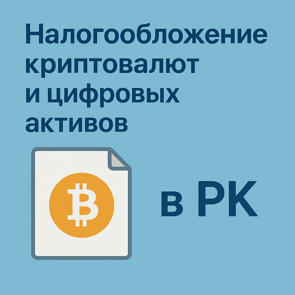 Налогообложение криптовалют и цифровых активов в РК